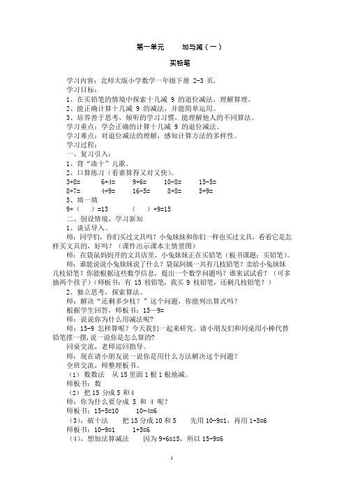 (完整版)北师大版一年级数学下册全册教案(可编辑修改word版)