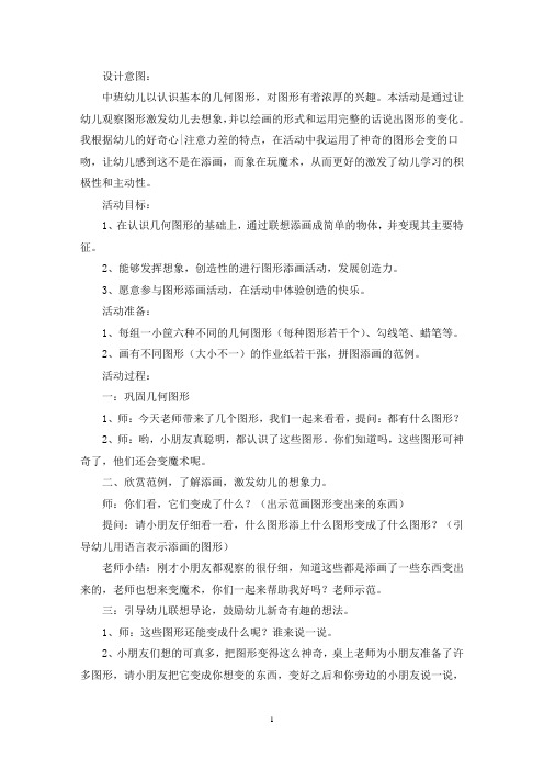 最新幼儿园中班美术教案联想添画：图形变变变