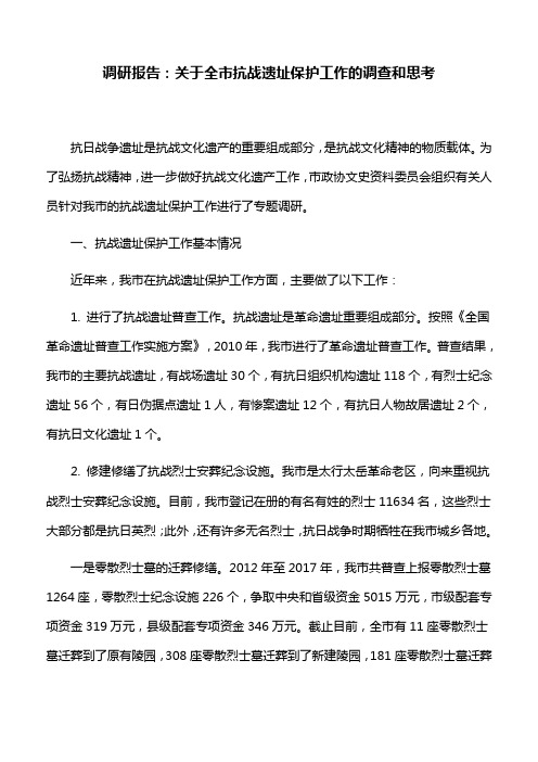 调研报告：关于全市抗战遗址保护工作的调查和思考