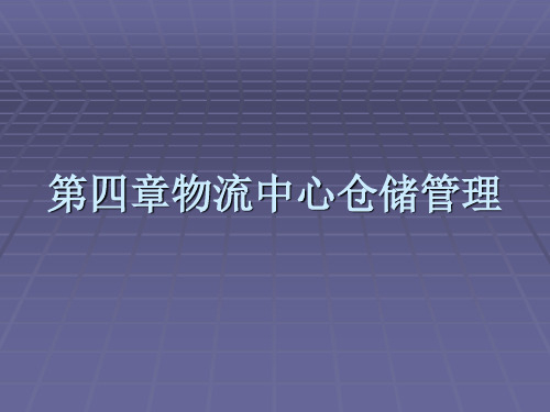 第四章物流中心仓
