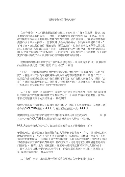 视频网站的盈利模式分析