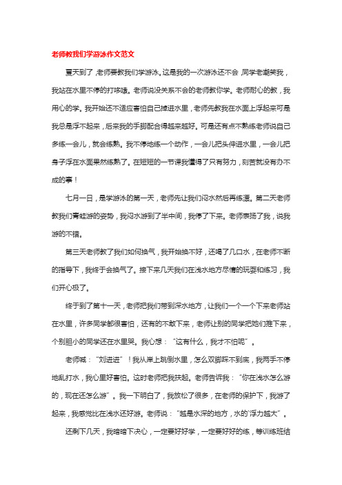 老师教我们学游泳作文范文