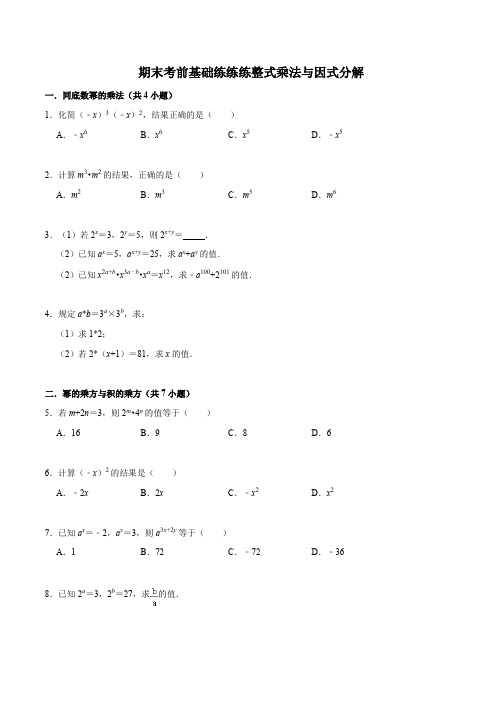 期末考前基础练练练-整式乘法与因式分解(60题)(原卷版)