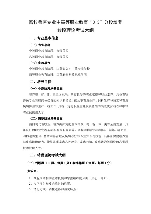 畜牧兽医专业中高等职业教育“3+3”分段培养畜牧兽医专业转段考试大纲