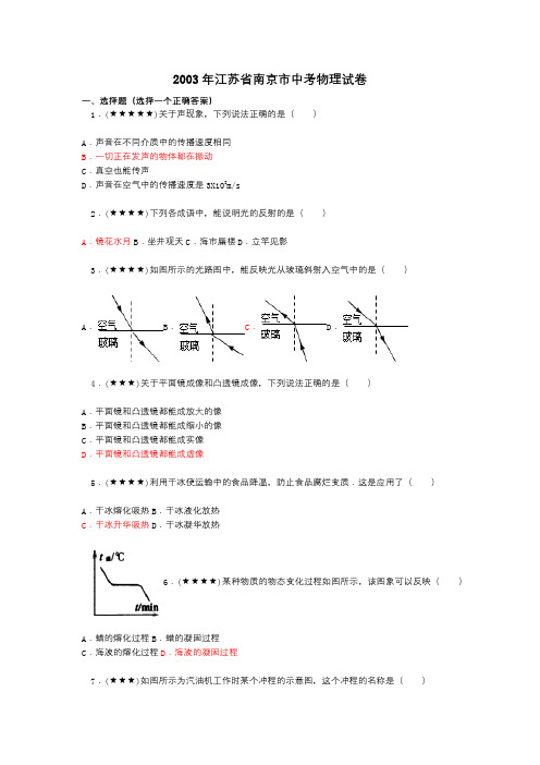 2003年江苏省南京市中考物理试卷