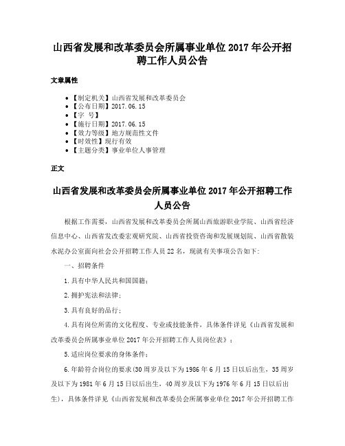 山西省发展和改革委员会所属事业单位2017年公开招聘工作人员公告