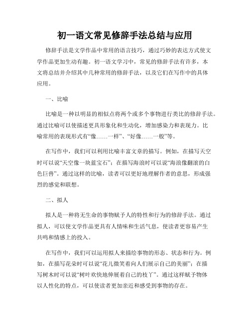 初一语文常见修辞手法总结与应用