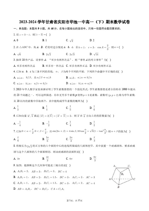 2023-2024学年甘肃省庆阳市华池一中高一(下)期末数学试卷+答案解析