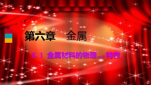 九年级化学下册 第六章 金属 6.1 金属材料的物理特性同步练习课件