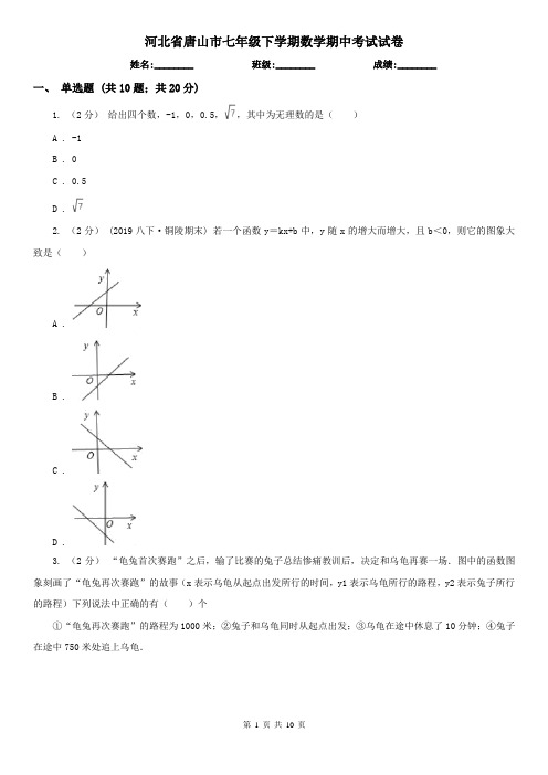 河北省唐山市七年级下学期数学期中考试试卷