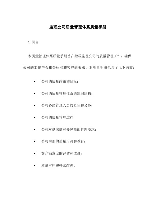 监理公司质量管理体系质量手册