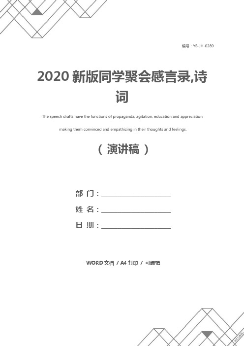 2020新版同学聚会感言录,诗 词