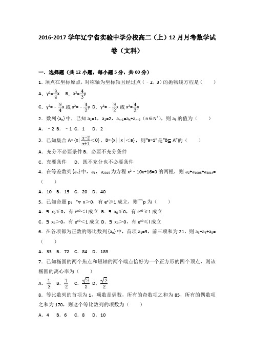 辽宁省实验中学分校2016-2017学年高二上学期12月月考