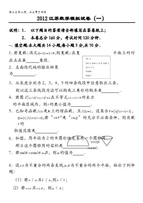 江苏省常州中学2012届高三下学期高考模拟考试数学试题(一)