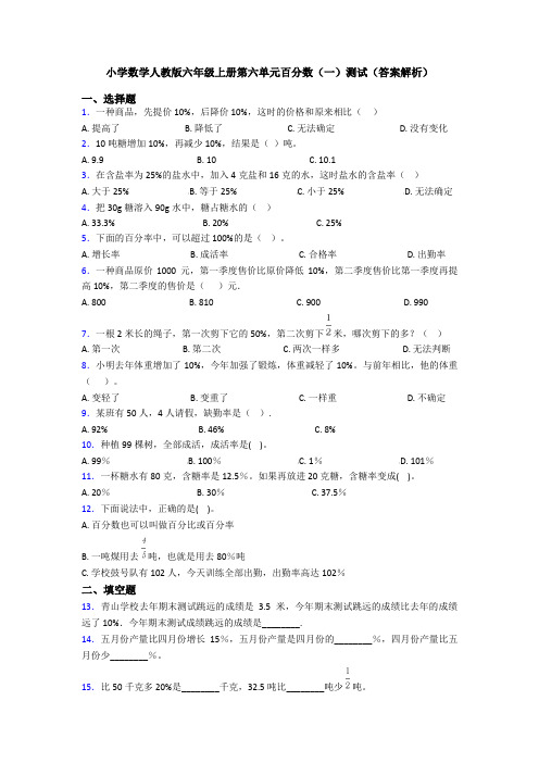 小学数学人教版六年级上册第六单元百分数(一)测试(答案解析)