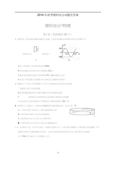 2014年四川高考理科综合试题与答案