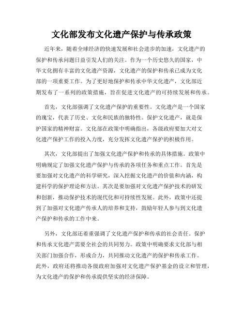 文化部发布文化遗产保护与传承政策