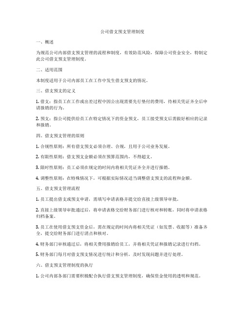 公司借支预支管理制度