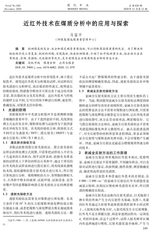 近红外技术在煤质分析中的应用与探索