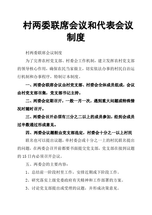 村两委联席会议和代表会议制度