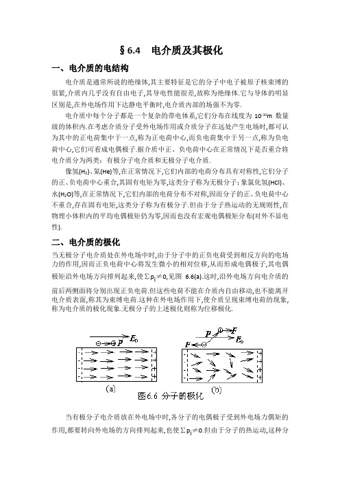 大学物理讲稿(第6章 静电场中的导体和电介质)第四节