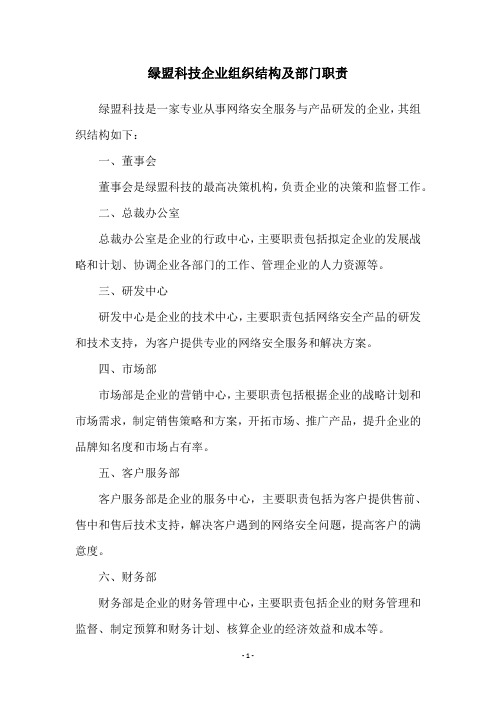 绿盟科技企业组织结构及部门职责