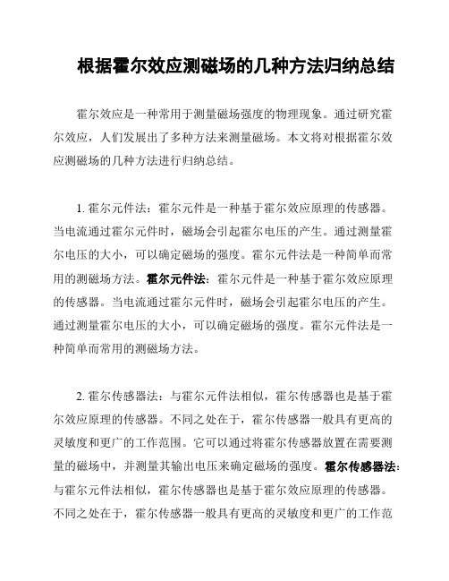 根据霍尔效应测磁场的几种方法归纳总结