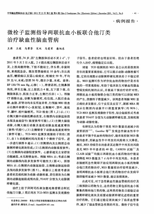 微栓子监测指导两联抗血小板联合他汀类治疗缺血性脑血管病