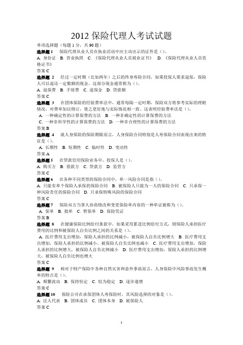 2012中国保险代理人资格考试真题及答案