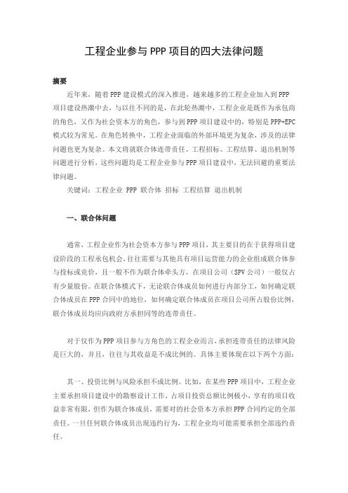 工程企业参与PPP项目的四大法律问题