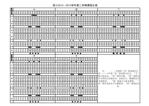 13—14学年学期课程表