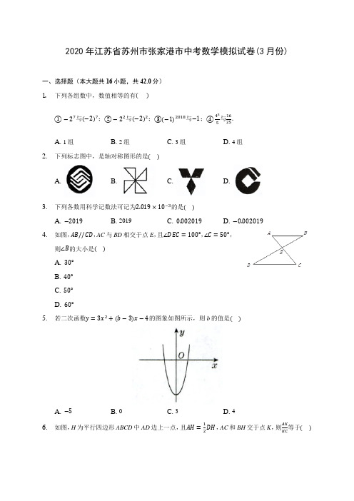 2020年江苏省苏州市张家港市中考数学模拟试卷(3月份)(含答案解析)