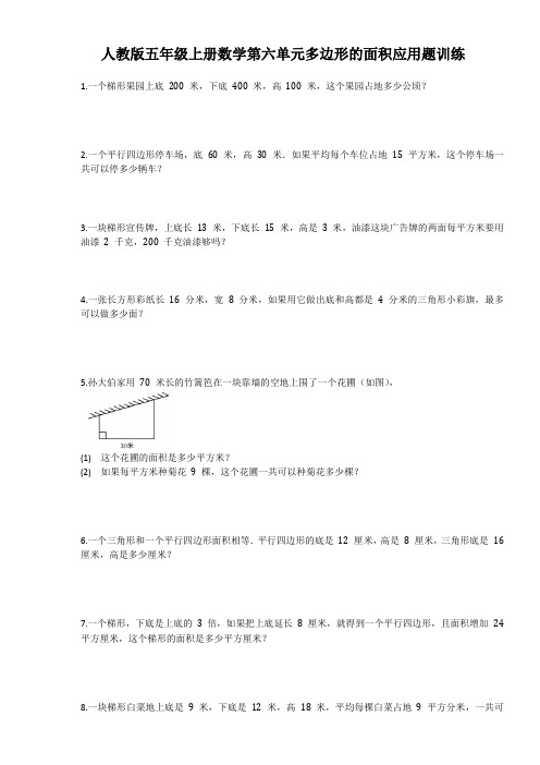 人教版五年级上册数学第六单元多边形的面积应用题训练(含答案)