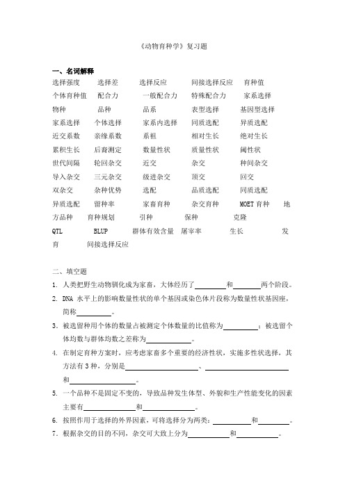 动物育种学期末复习题