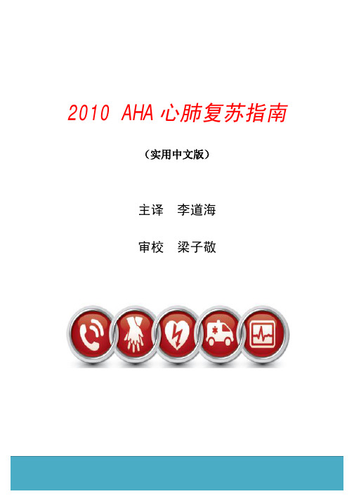 2010 AHA 心肺复苏指南(实用中文版)