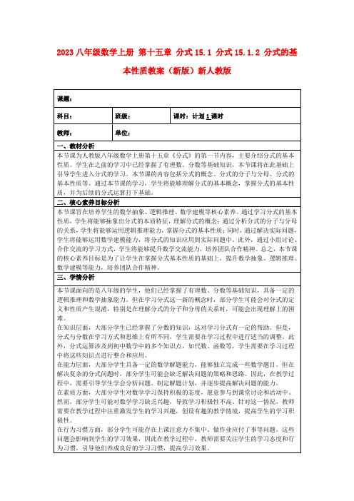 2023八年级数学上册第十五章分式15.1分式15.1.2分式的基本性质教案(新版)新人教版