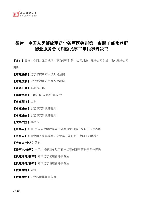 柴建、中国人民解放军辽宁省军区锦州第三离职干部休养所物业服务合同纠纷民事二审民事判决书