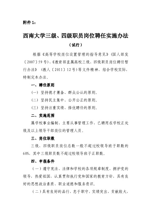 四级职员岗位聘任实施办法（试行）-西南大学人事处