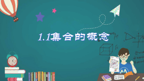 集合的概念-【赢在课堂】2023-2024学年高一数学同步精品课件(人教A版2019必修第一册)