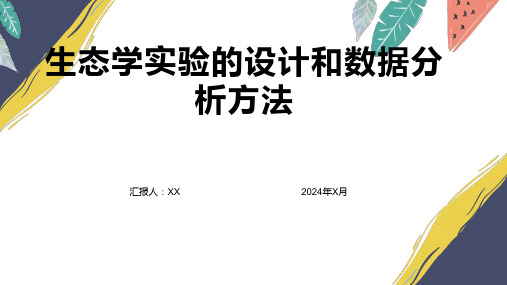 生态学实验的设计和数据分析方法