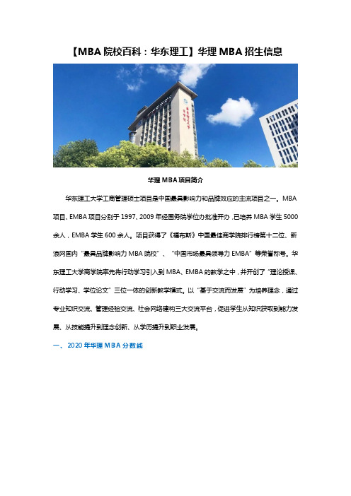 【MBA院校百科：华理篇】华东理工MBA