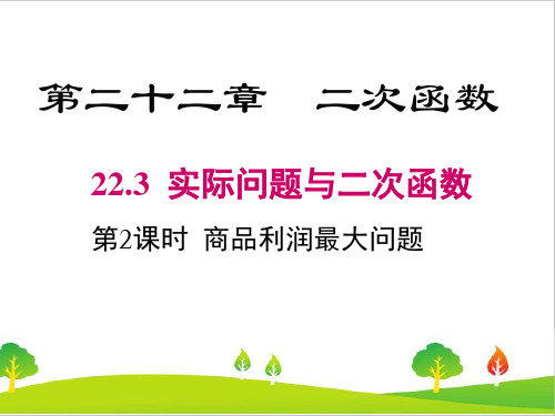 人教版初中九年级上册数学《商品利润最大问题》精品课件