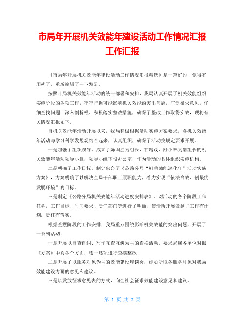 市局年开展机关效能年建设活动工作情况汇报工作汇报
