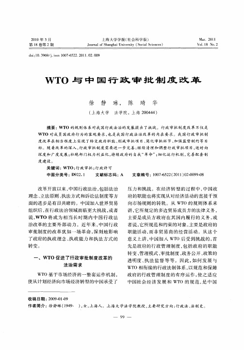 WTO与中国行政审批制度改革