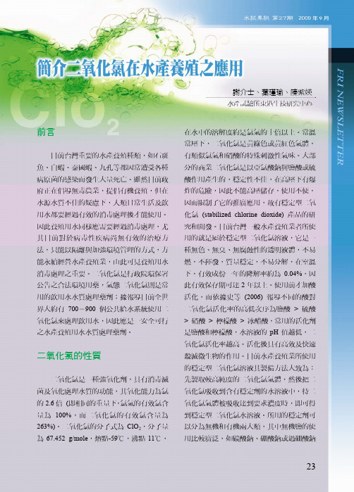 20091020-112212_07简介二氧化氯在水产养殖之应用