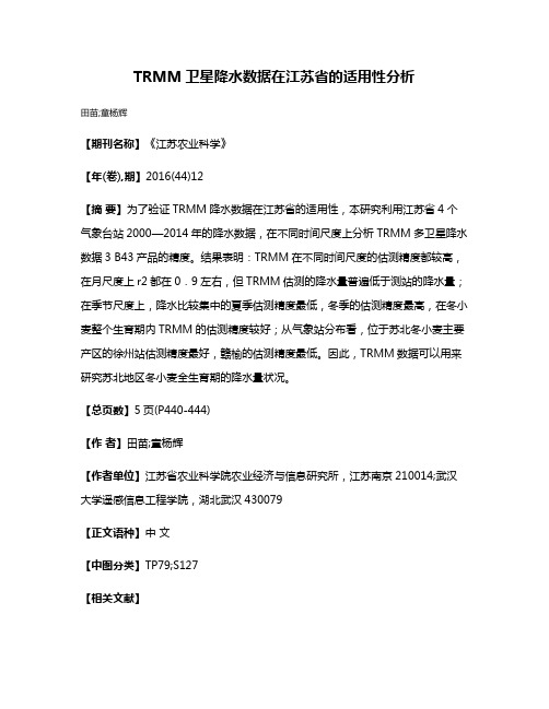 TRMM卫星降水数据在江苏省的适用性分析