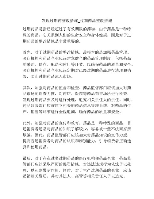 发现过期药整改措施_过期药品整改措施