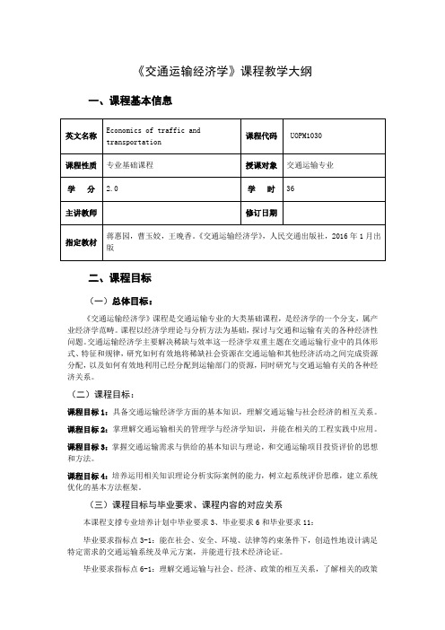 《交通运输经济学》课程教学大纲