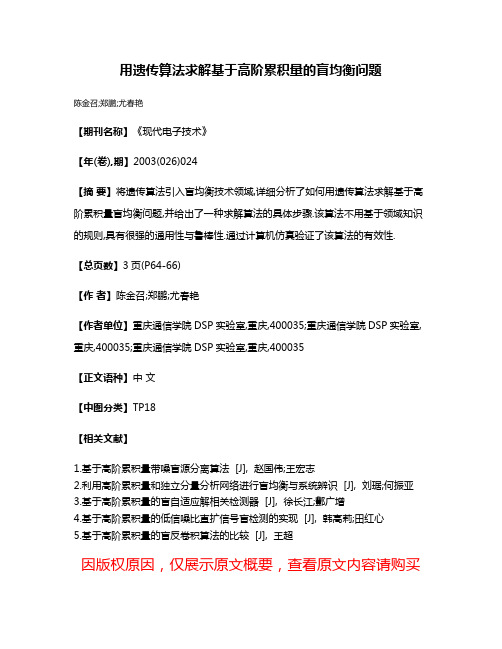 用遗传算法求解基于高阶累积量的盲均衡问题