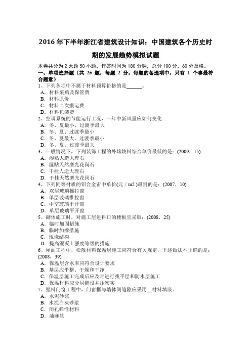 2016年下半年浙江省建筑设计知识：中国建筑各个历史时期的发展趋势模拟试题